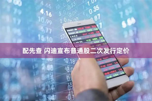 配先查 闪迪宣布普通股二次发行定价