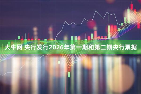 大牛网 央行发行2026年第一期和第二期央行票据