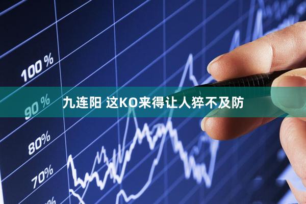 九连阳 这KO来得让人猝不及防