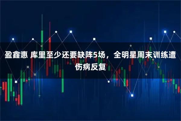 盈鑫惠 库里至少还要缺阵5场，全明星周末训练遭伤病反复