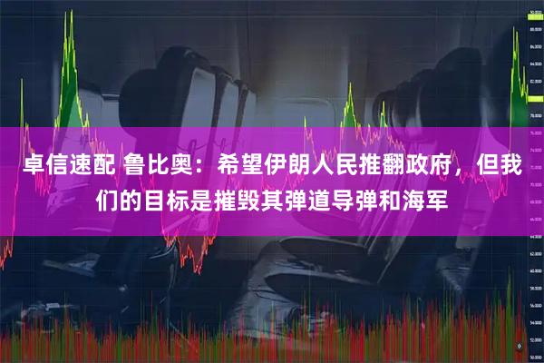 卓信速配 鲁比奥：希望伊朗人民推翻政府，但我们的目标是摧毁其弹道导弹和海军