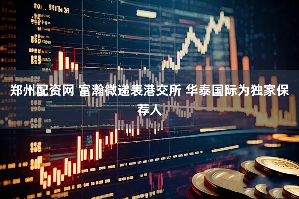 郑州配资网 富瀚微递表港交所 华泰国际为独家保荐人