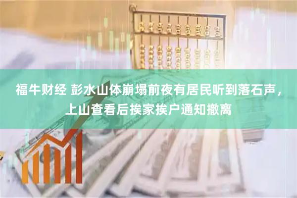 福牛财经 彭水山体崩塌前夜有居民听到落石声,上山查看后挨家挨户通知撤离