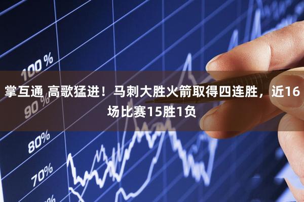 掌互通 高歌猛进！马刺大胜火箭取得四连胜，近16场比赛15胜1负