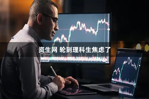资生网 轮到理科生焦虑了