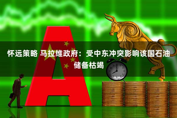 怀远策略 马拉维政府：受中东冲突影响该国石油储备枯竭