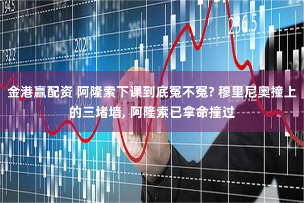 金港赢配资 阿隆索下课到底冤不冤? 穆里尼奥撞上的三堵墙, 阿隆索已拿命撞过